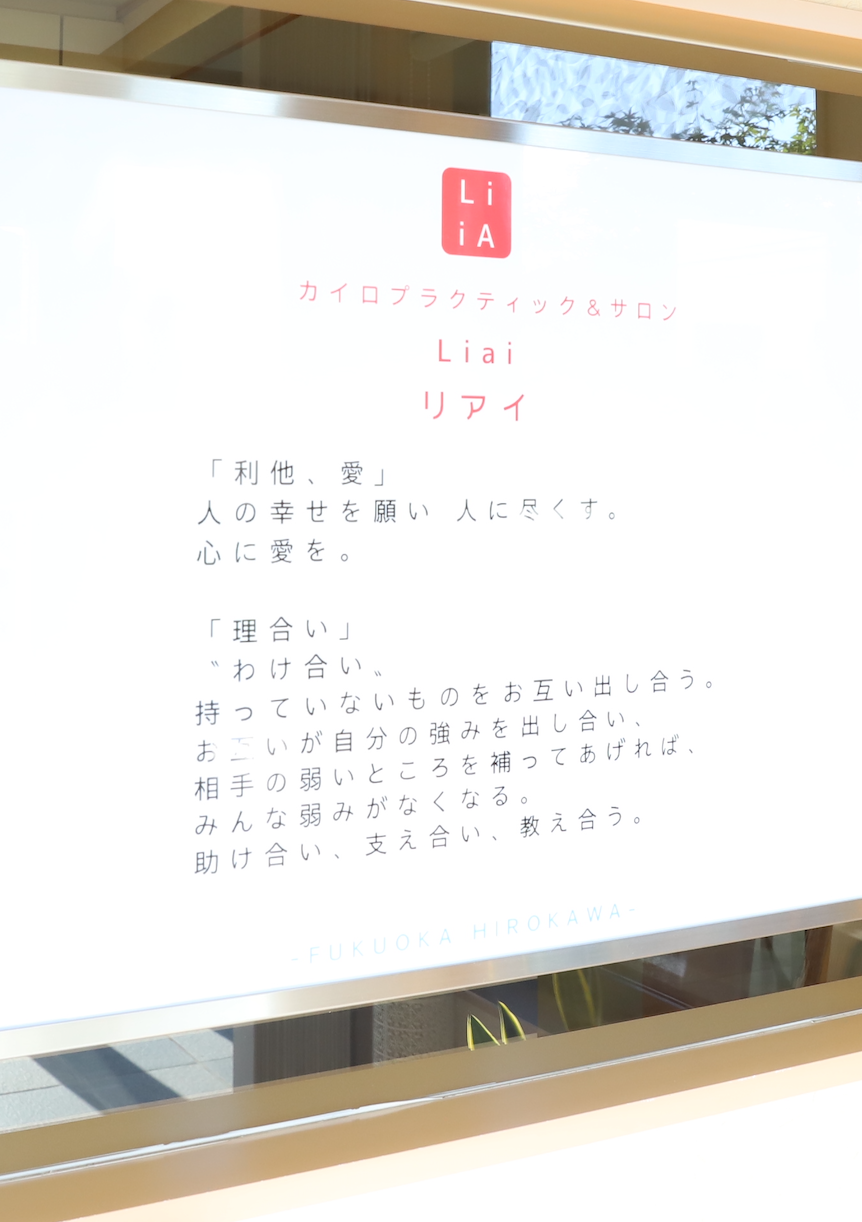 「カイロプラクティック&サロンリアイ」心に愛を。一人でも多くの方を元気に笑顔に。しあわせに。